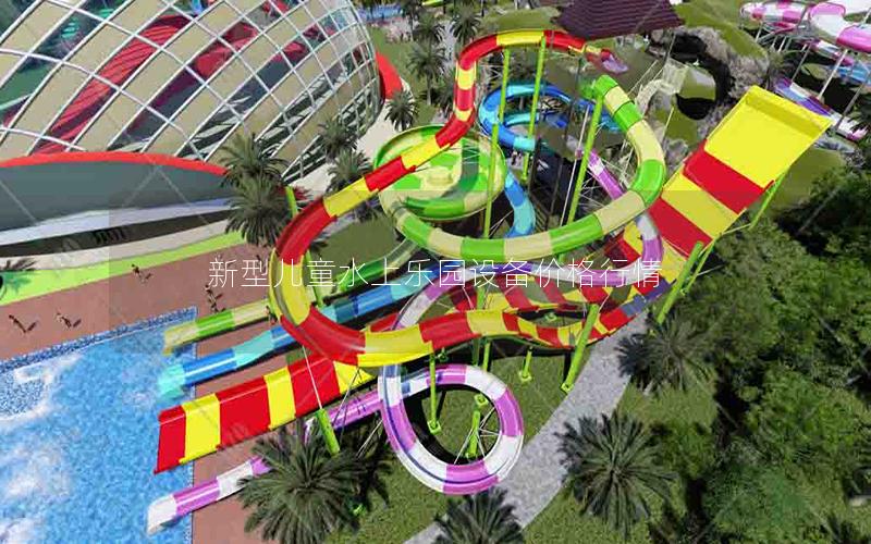 新型兒童水上樂(lè)園設(shè)備價(jià)格行情