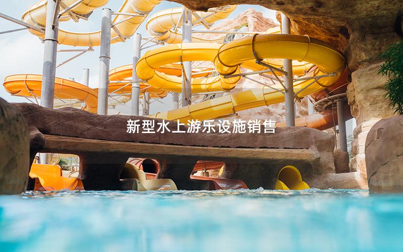 新型水上游樂設施銷售
