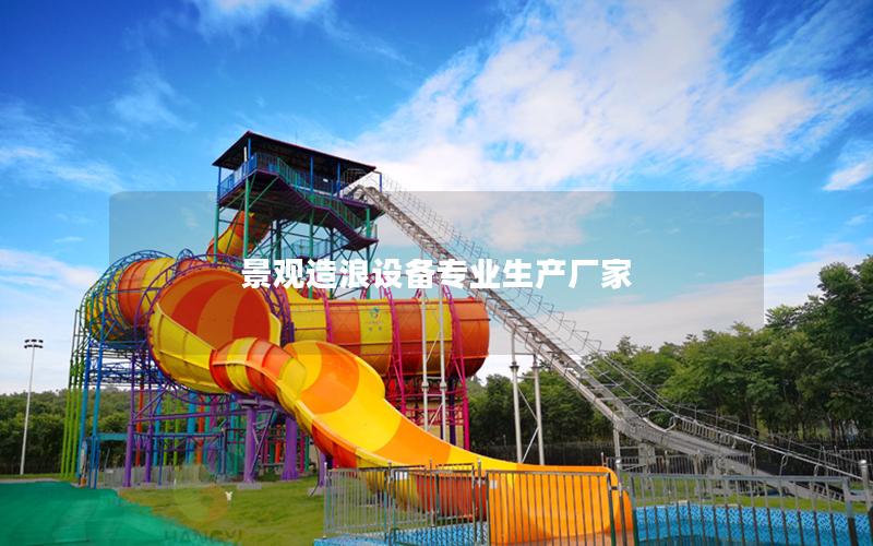 景觀造浪設備專業(yè)生產廠家 景觀造浪設備專業(yè)生產廠家