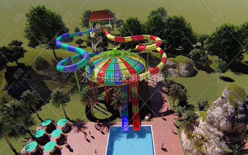 水上樂(lè)園大喇叭銷售