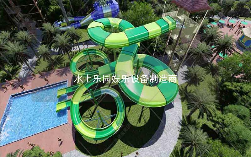 水上樂園娛樂設備制造商 水上樂園娛樂設備制造商